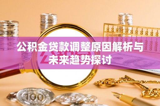 穆棱公积金贷款调整原因解析与未来趋势探讨