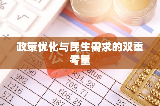 穆棱政策优化与民生需求的双重考量