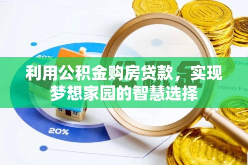 穆棱利用公积金购房贷款，实现梦想家园的智慧选择