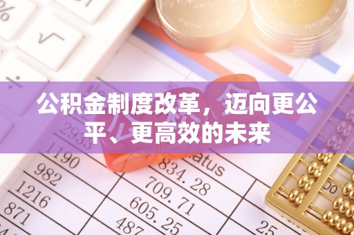 穆棱公积金制度改革，迈向更公平、更高效的未来