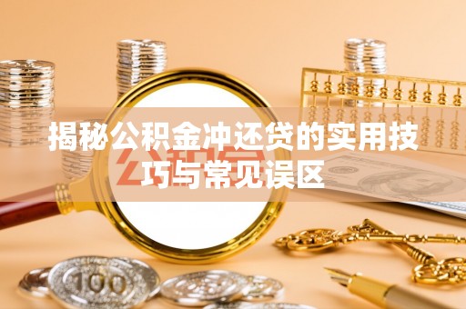 穆棱揭秘公积金冲还贷的实用技巧与常见误区