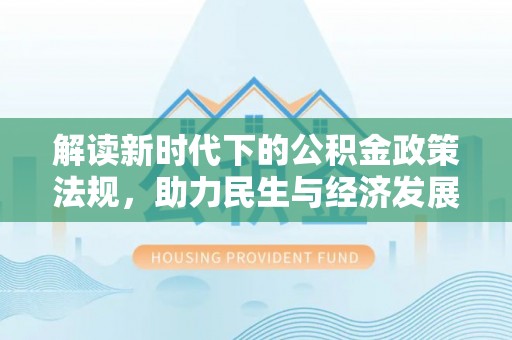 穆棱解读新时代下的公积金政策法规，助力民生与经济发展