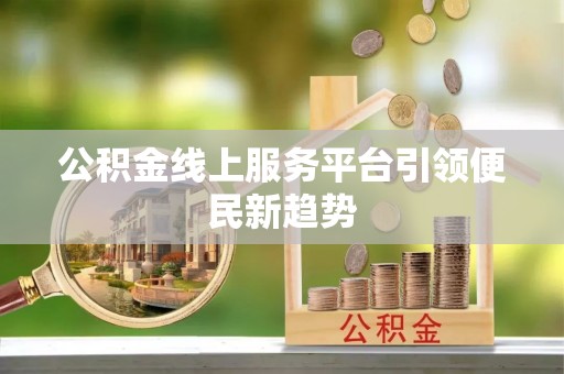 穆棱公积金线上服务平台引领便民新趋势