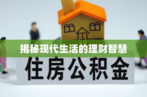 穆棱揭秘现代生活的理财智慧