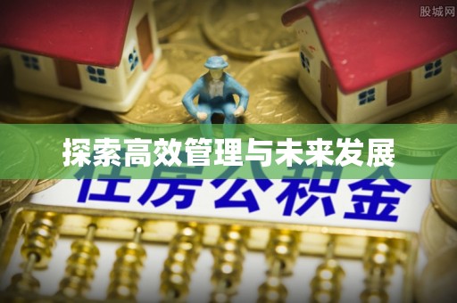 穆棱探索高效管理与未来发展