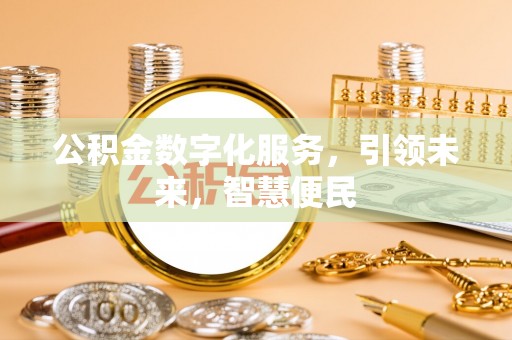 穆棱公积金数字化服务，引领未来，智慧便民