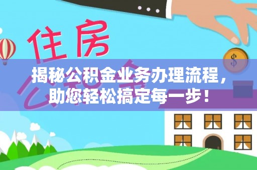 穆棱揭秘公积金业务办理流程，助您轻松搞定每一步！