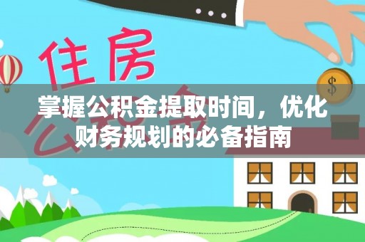 穆棱掌握公积金提取时间，优化财务规划的必备指南