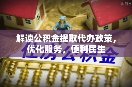 穆棱解读公积金提取代办政策，优化服务，便利民生