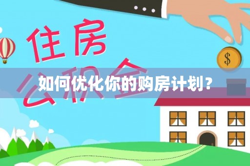 穆棱如何优化你的购房计划？