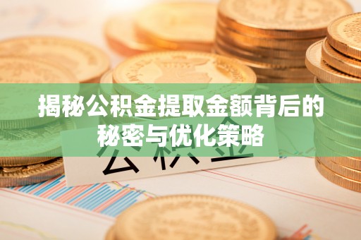 穆棱揭秘公积金提取金额背后的秘密与优化策略