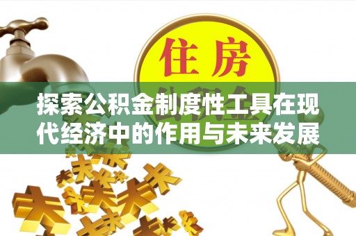 穆棱探索公积金制度性工具在现代经济中的作用与未来发展