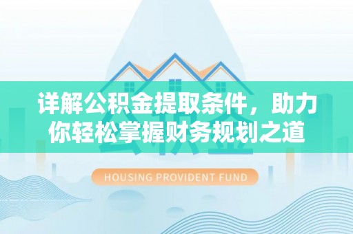 穆棱详解公积金提取条件，助力你轻松掌握财务规划之道