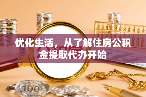 穆棱优化生活，从了解住房公积金提取代办开始