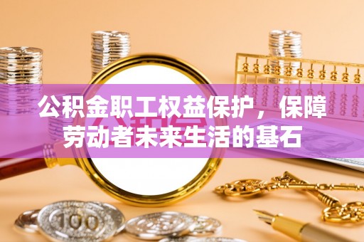 穆棱公积金职工权益保护，保障劳动者未来生活的基石