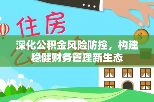 穆棱深化公积金风险防控，构建稳健财务管理新生态