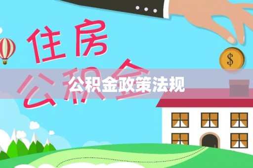 穆棱公积金政策法规