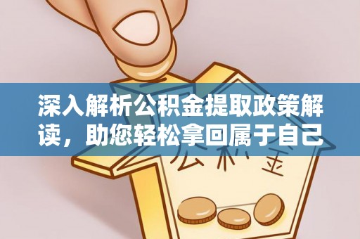 穆棱深入解析公积金提取政策解读，助您轻松拿回属于自己的钱