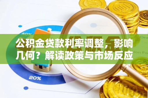 穆棱公积金贷款利率调整，影响几何？解读政策与市场反应