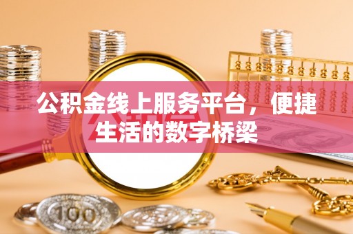 穆棱公积金线上服务平台，便捷生活的数字桥梁