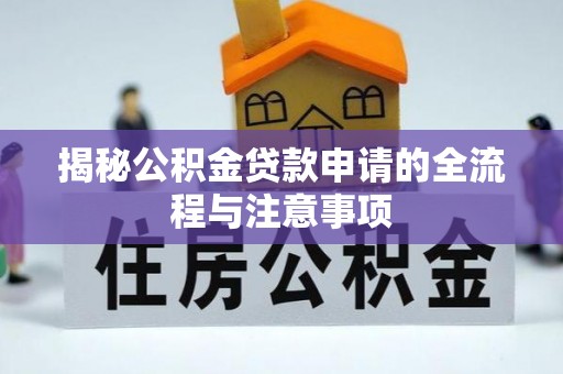 穆棱揭秘公积金贷款申请的全流程与注意事项