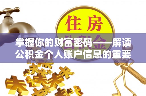 穆棱掌握你的财富密码——解读公积金个人账户信息的重要性