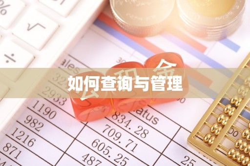穆棱如何查询与管理
