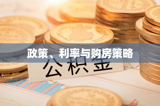 穆棱政策、利率与购房策略