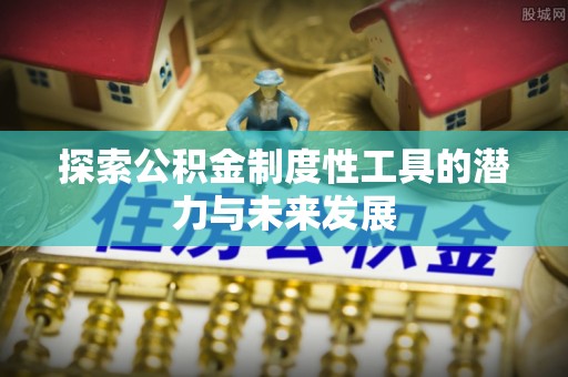 穆棱探索公积金制度性工具的潜力与未来发展