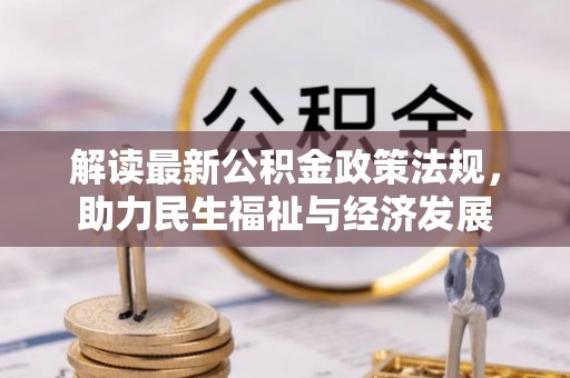穆棱解读最新公积金政策法规，助力民生福祉与经济发展