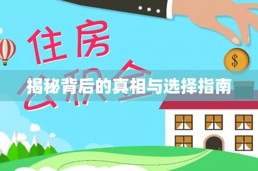 穆棱揭秘背后的真相与选择指南