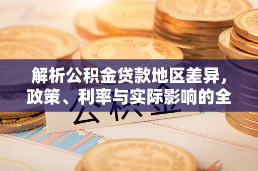 穆棱解析公积金贷款地区差异，政策、利率与实际影响的全面探讨