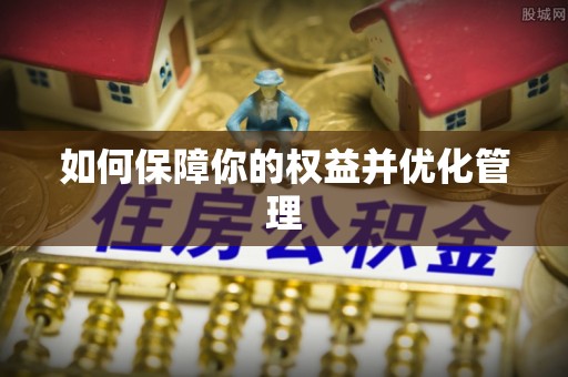 穆棱如何保障你的权益并优化管理