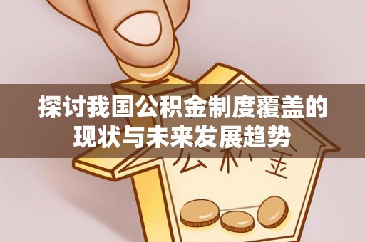 穆棱探讨我国公积金制度覆盖的现状与未来发展趋势