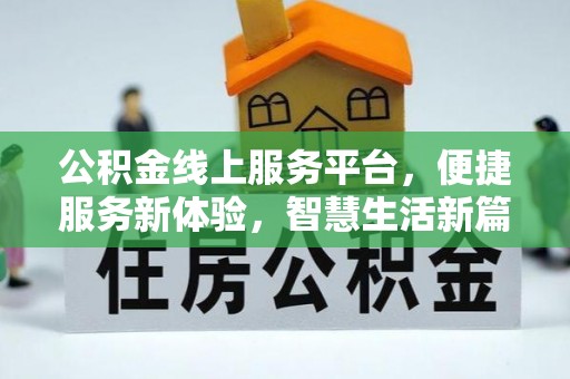 穆棱公积金线上服务平台，便捷服务新体验，智慧生活新篇章