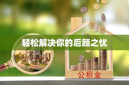 穆棱轻松解决你的后顾之忧