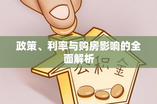 穆棱政策、利率与购房影响的全面解析
