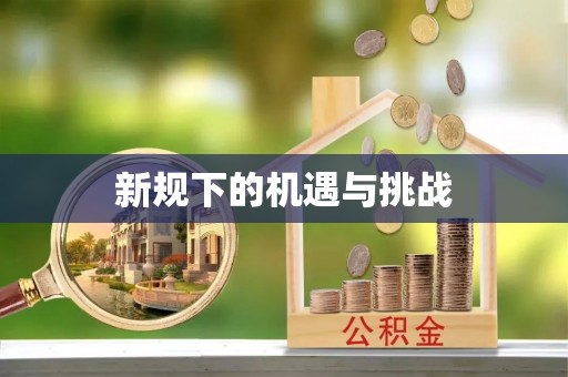 穆棱新规下的机遇与挑战