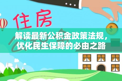 穆棱解读最新公积金政策法规，优化民生保障的必由之路