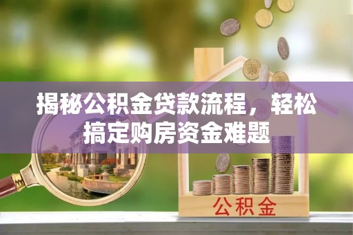 穆棱揭秘公积金贷款流程，轻松搞定购房资金难题