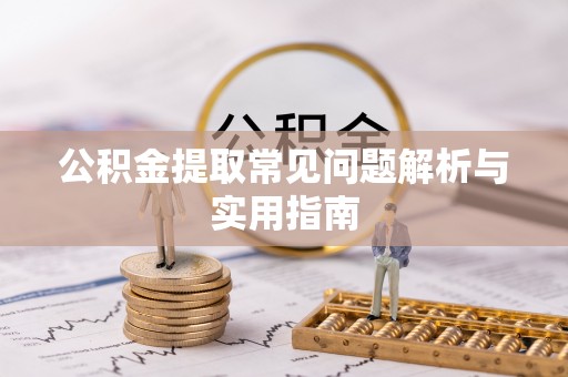 穆棱公积金提取常见问题解析与实用指南