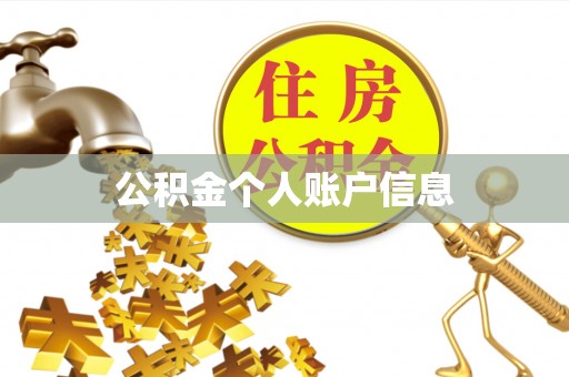 穆棱公积金个人账户信息