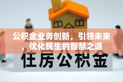穆棱公积金业务创新，引领未来，优化民生的智慧之道