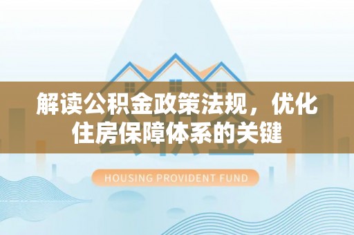 穆棱解读公积金政策法规，优化住房保障体系的关键