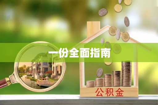 穆棱一份全面指南