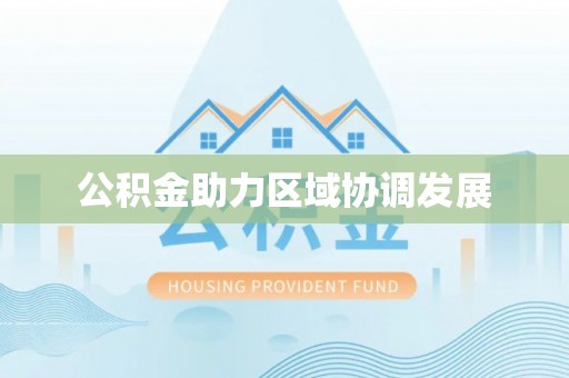 穆棱公积金助力区域协调发展
