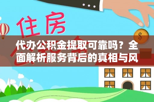 穆棱代办公积金提取可靠吗？全面解析服务背后的真相与风险