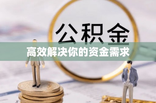 穆棱高效解决你的资金需求