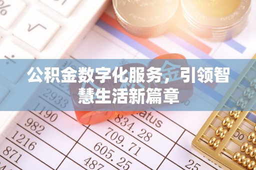 穆棱公积金数字化服务，引领智慧生活新篇章
