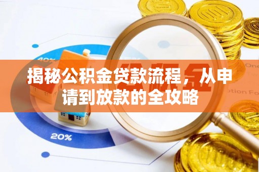 穆棱揭秘公积金贷款流程，从申请到放款的全攻略